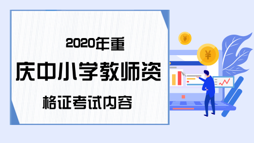2020年重庆中小学教师资格证考试内容