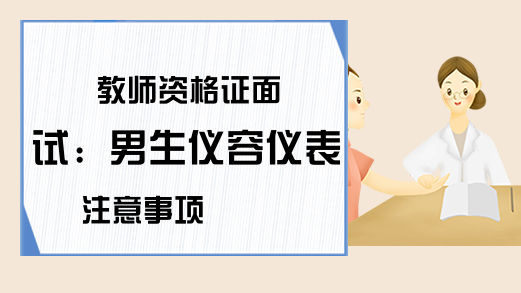 教师资格证面试：男生仪容仪表注意事项