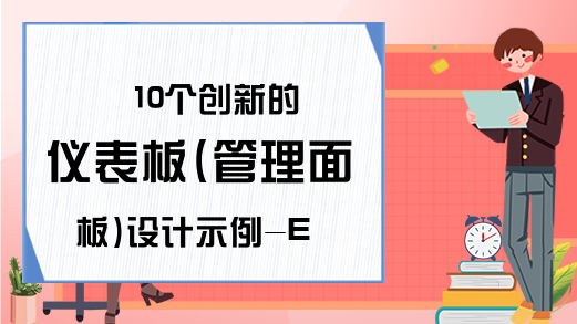 10个创新的仪表板(管理面板)设计示例-Excel教程