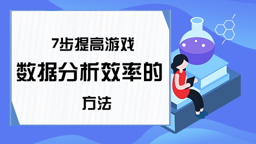 7步提高游戏数据分析效率的方法