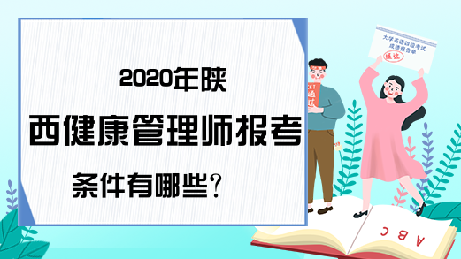 2020年陕西健康管理师报考条件有哪些?