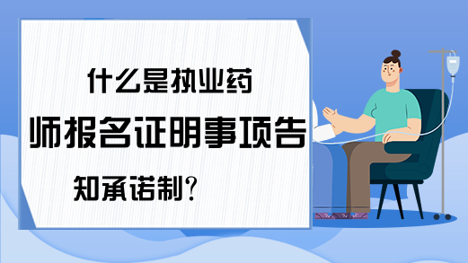 什么是执业药师报名证明事项告知承诺制?