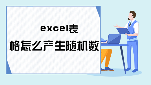 excel表格怎么产生随机数