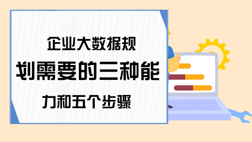 企业大数据规划需要的三种能力和五个步骤