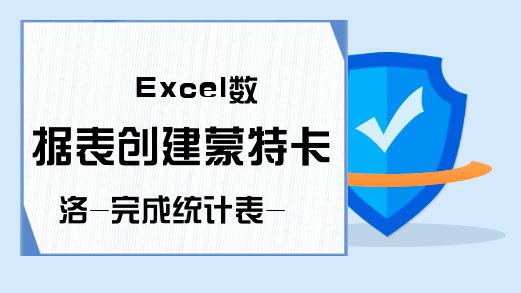 Excel数据表创建蒙特卡洛-完成统计表-Excel学习网