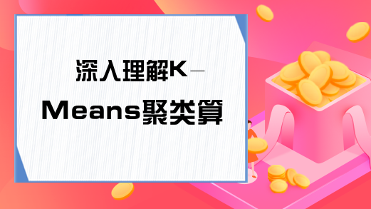 深入理解K-Means聚类算法