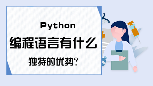 Python编程语言有什么独特的优势?
