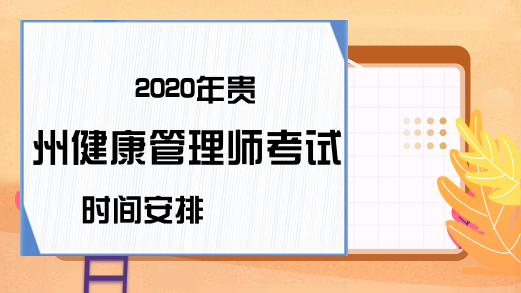 2020年贵州健康管理师考试时间安排