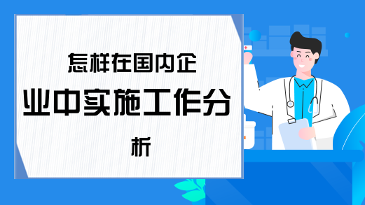 怎样在国内企业中实施工作分析