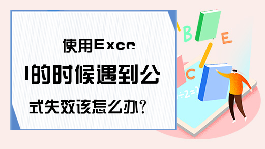 使用Excel的时候遇到公式失效该怎么办?