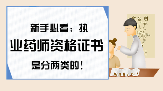 新手必看：执业药师资格证书是分两类的!