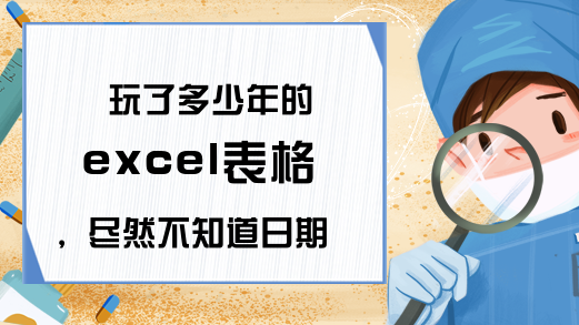 玩了多少年的excel表格，尽然不知道日期是这样录入的，值