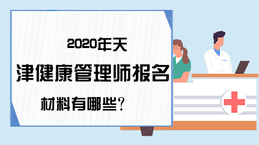2020年天津健康管理师报名材料有哪些?