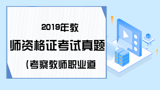 2019年教师资格证考试真题(考察教师职业道德)