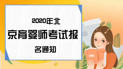 2020年北京育婴师考试报名通知