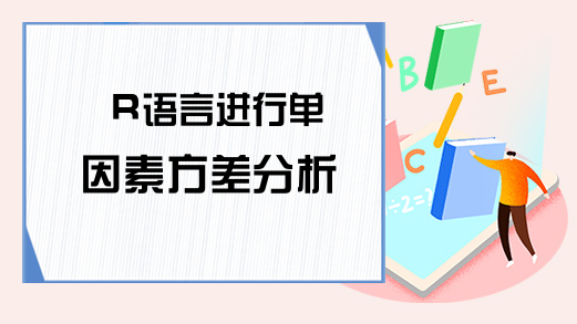 R语言进行单因素方差分析