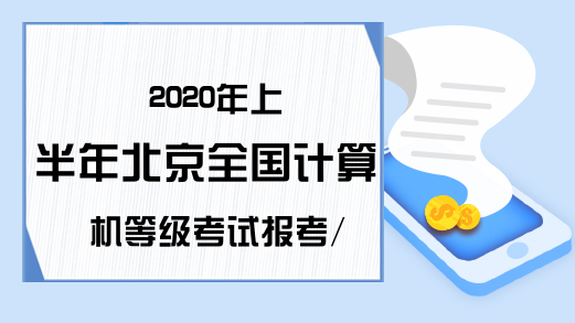2020年上半年北京全国计算机等级考试报考/报名信息汇总
