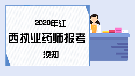 2020年江西执业药师报考须知