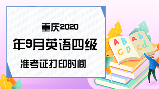 重庆2020年9月英语四级准考证打印时间