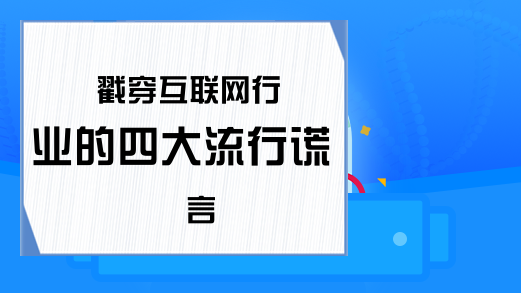 戳穿互联网行业的四大流行谎言