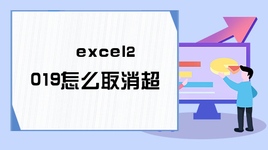 excel2019怎么取消超链接？