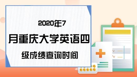 2020年7月重庆大学英语四级成绩查询时间