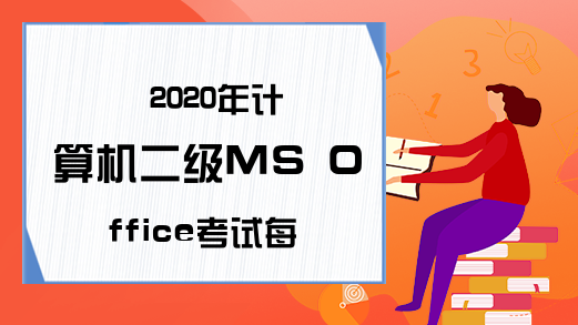 2020年计算机二级MS Office考试每日一练（6月22日）
