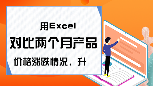 用Excel对比两个月产品价格涨跌情况，升降箭头标识后更易