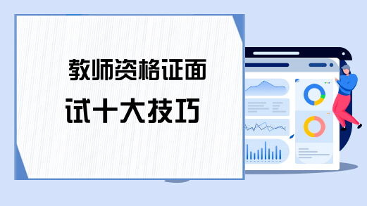 教师资格证面试十大技巧