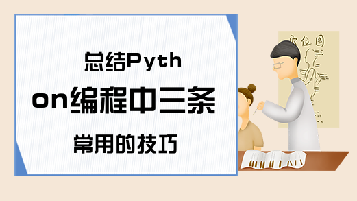 总结Python编程中三条常用的技巧