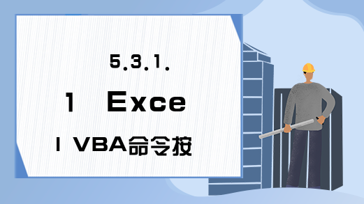 5.3.1.1  Excel VBA命令按钮的Caption属性