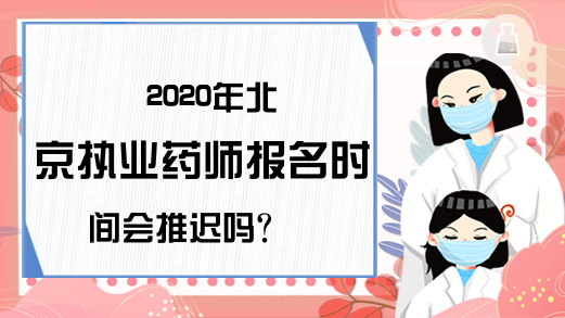 2020年北京执业药师报名时间会推迟吗？