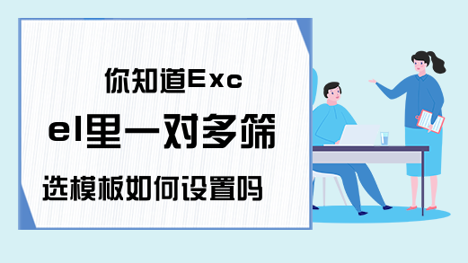 你知道Excel里一对多筛选模板如何设置吗？