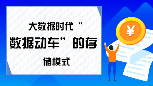 大数据时代“数据动车”的存储模式