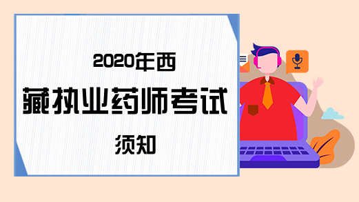 2020年西藏执业药师考试须知