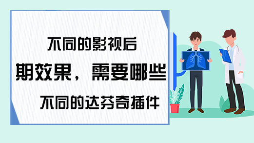 不同的影视后期效果，需要哪些不同的达芬奇插件的使用方法?