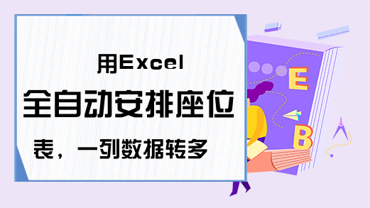 用Excel全自动安排座位表，一列数据转多行多列！