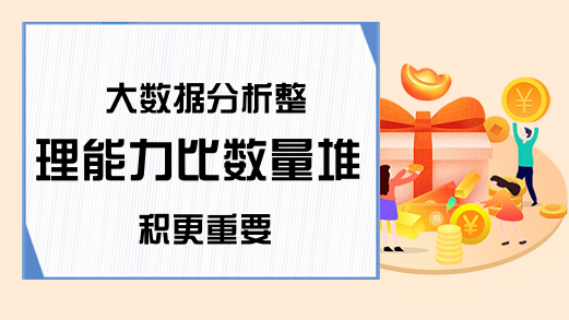 大数据分析整理能力比数量堆积更重要