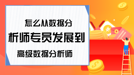 怎么从数据分析师专员发展到高级数据分析师