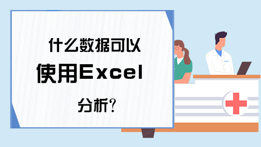 什么数据可以使用Excel分析？