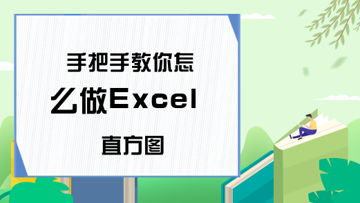 手把手教你怎么做Excel直方图