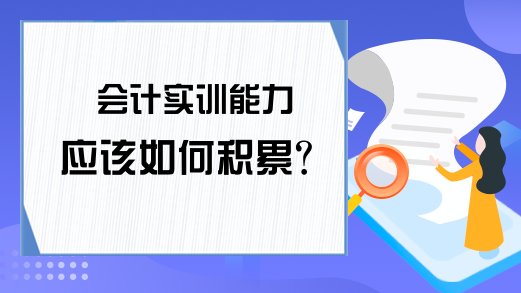 会计实训能力应该如何积累?