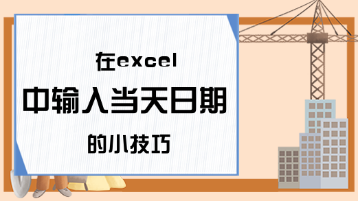 在excel中输入当天日期的小技巧