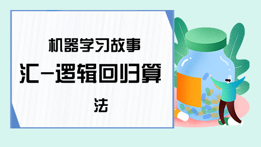 机器学习故事汇-逻辑回归算法