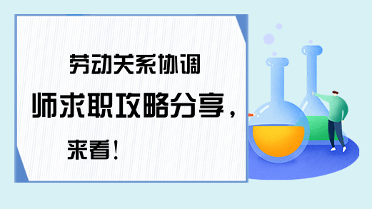 劳动关系协调师求职攻略分享，来看!