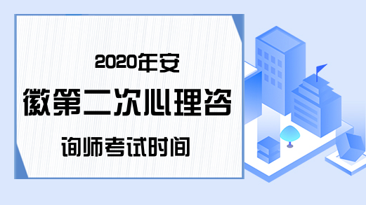 2020年安徽第二次心理咨询师考试时间