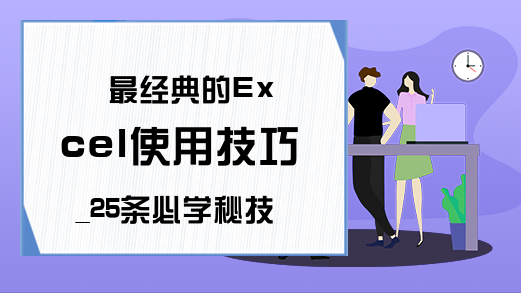 最经典的Excel使用技巧_25条必学秘技