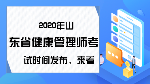 2020年山东省健康管理师考试时间发布，来看!