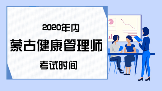 2020年内蒙古健康管理师考试时间
