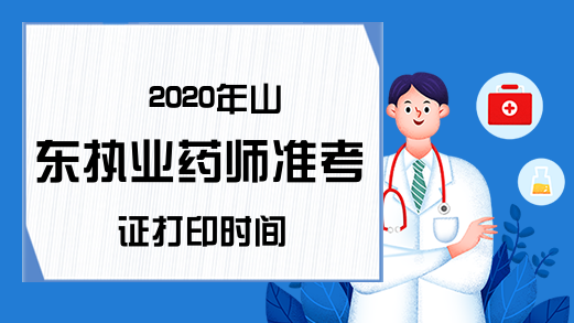 2020年山东执业药师准考证打印时间